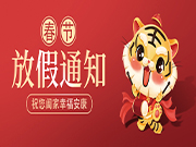 福虎生旺|2022年科源自动化春节放假安排时间表