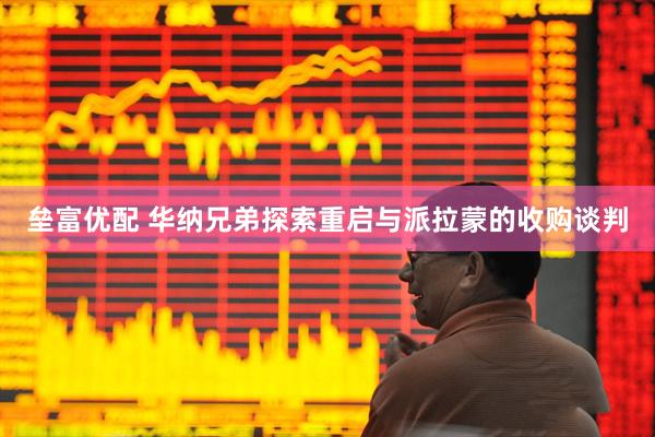 垒富优配 华纳兄弟探索重启与派拉蒙的收购谈判