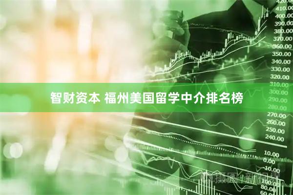 智财资本 福州美国留学中介排名榜